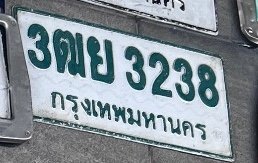 รูปป้าย 3ฒย 3238 ที่ตัดจากรูปของผู้แจ้ง