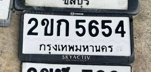 รูปป้าย 2ขก 5654 ที่ตัดจากรูปของผู้แจ้ง