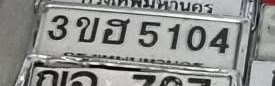 รูปป้าย 3ขฮ 5104 ที่ตัดจากรูปของผู้แจ้ง
