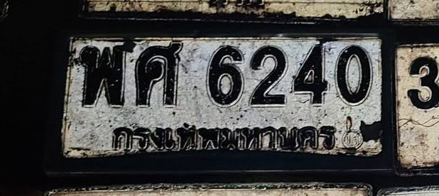 รูปป้าย พศ 6240 ที่ตัดจากรูปของผู้แจ้ง
