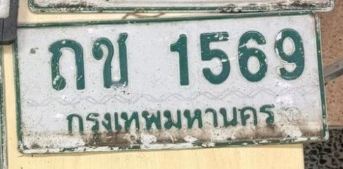 รูปป้าย ถช 1569 ที่ตัดจากรูปของผู้แจ้ง