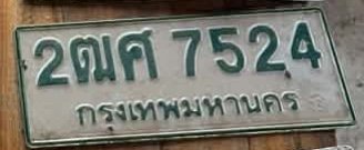 รูปป้าย 2ฒศ 7524 ที่ตัดจากรูป