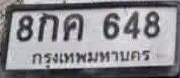 รูปป้าย 8กค 648 ที่ตัดจากรูปของผู้แจ้ง