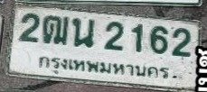 รูปป้าย 2ฒน 2162 ที่ตัดจากรูปของผู้แจ้ง