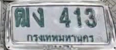 รูปป้าย ฒง 413 ที่ตัดจากรูปของผู้แจ้ง