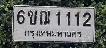 รูปป้าย 6ขฌ 1112 ที่ตัดจากรูปของผู้แจ้ง