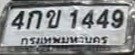 รูปป้าย 4กข 1449 ที่ตัดจากรูปของผู้แจ้ง