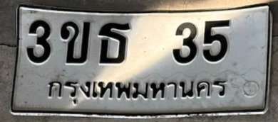 รูปป้าย 3ขธ 35 ที่ตัดจากรูปของผู้แจ้ง