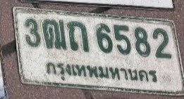 รูปป้าย 3ฒถ 6582 ที่ตัดจากรูปของผู้แจ้ง