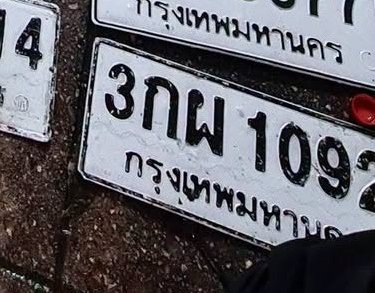รูปป้าย 3กผ 1092 ที่ตัดจากรูปของผู้แจ้ง