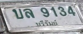 รูปป้าย บล 9134 ที่ตัดจากรูปของผู้แจ้ง