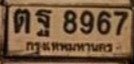 รูปป้าย ตฐ 8967 ที่ตัดจากรูปของผู้แจ้ง