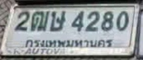 รูปป้าย 2ฒษ 4280 ที่ตัดจากรูปของผู้แจ้ง