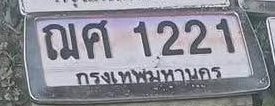 รูปป้าย ฌศ 1221 ที่ตัดจากรูปของผู้แจ้ง