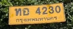 รูปป้าย ทอ 4230 ที่ตัดจากรูปของผู้แจ้ง