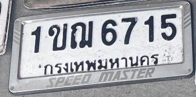 รูปป้าย 1ขฌ 6715 ที่ตัดจากรูปของผู้แจ้ง