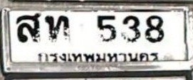 รูปป้าย สท 538 ที่ตัดจากรูปของผู้แจ้ง