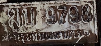 รูปป้าย ฆบ 9798 ที่ตัดจากรูป