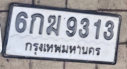 รูปป้าย 6กฆ 9313 ที่ตัดจากรูปของผู้แจ้ง