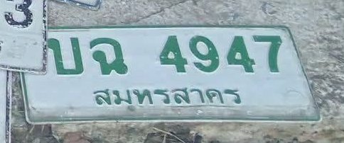 รูปป้าย บฉ 4947 ที่ตัดจากรูปของผู้แจ้ง