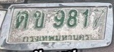 รูปป้าย ตข 981 ที่ตัดจากรูปของผู้แจ้ง