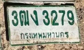 รูปป้าย 3ฒง 3279 ที่ตัดจากรูปของผู้แจ้ง