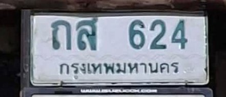 รูปป้าย ถส 624 ที่ตัดจากรูปของผู้แจ้ง