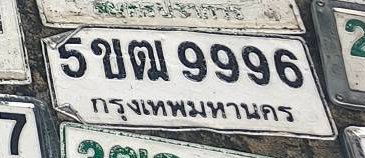 รูปป้าย 5ขฒ 9996 ที่ตัดจากรูปของผู้แจ้ง