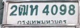 รูปป้าย 2ฒห 4098 ที่ตัดจากรูปของผู้แจ้ง
