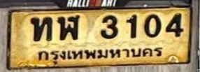 รูปป้าย ทฬ 3104 ที่ตัดจากรูปของผู้แจ้ง