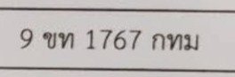 รูปป้าย 9ขท 1760 ที่ตัดจากรูปของผู้แจ้ง