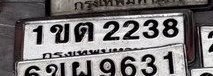 รูปป้าย 1ขต 2238 ที่ตัดจากรูปของผู้แจ้ง