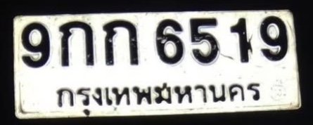 รูปป้าย 9กก 6519 ที่ตัดจากรูปของผู้แจ้ง