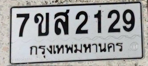 รูปป้าย 7ขส 2129 ที่ตัดจากรูปของผู้แจ้ง