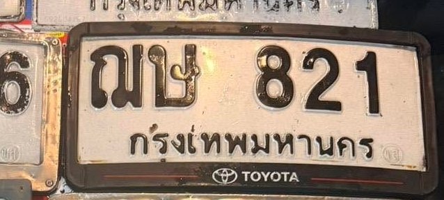 รูปป้าย ฌษ 821 ที่ตัดจากรูปของผู้แจ้ง