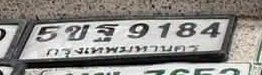 รูปป้าย 5ขฐ 9184 ที่ตัดจากรูปของผู้แจ้ง