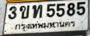 รูปป้าย 3ขท 5585 ที่ตัดจากรูปของผู้แจ้ง