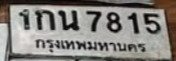 รูปป้าย 1กน 7815 ที่ตัดจากรูปของผู้แจ้ง