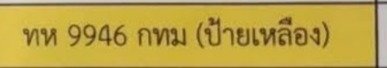 รูปป้าย ทห 9946 ที่ตัดจากรูปของผู้แจ้ง