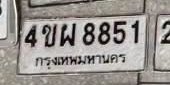 รูปป้าย 4ขพ 8851 ที่ตัดจากรูปของผู้แจ้ง