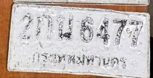 รูปป้าย 2กน 647 ที่ตัดจากรูปของผู้แจ้ง