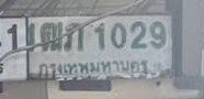 รูปป้าย 1กท 1029 ที่ตัดจากรูปของผู้แจ้ง