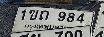 รูปป้าย 1ขถ 984 ที่ตัดจากรูปของผู้แจ้ง
