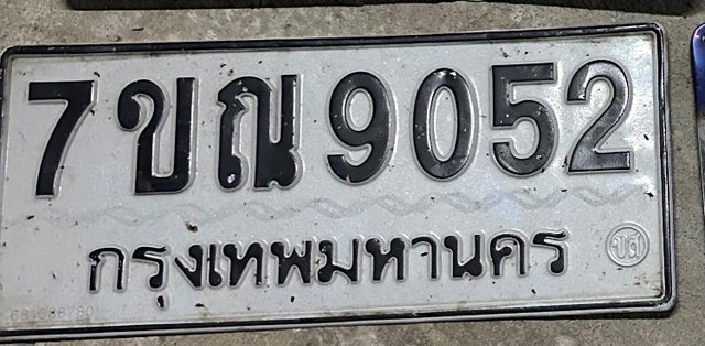 รูปป้าย 7ขณ 9052 ที่ตัดจากรูปของผู้แจ้ง
