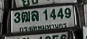 รูปป้าย 3ฌล 1449 ที่ตัดจากรูปของผู้แจ้ง