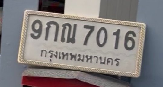 รูปป้าย 9กณ 7016 ที่ตัดจากรูปของผู้แจ้ง