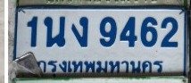 รูปป้าย 1นง 9462 ที่ตัดจากรูปของผู้แจ้ง
