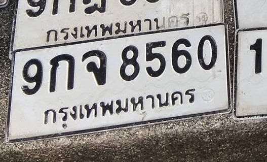 รูปป้าย 9กจ 8560 ที่ตัดจากรูปของผู้แจ้ง