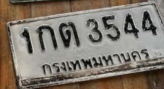 รูปป้าย 1กต 3544 ที่ตัดจากรูป