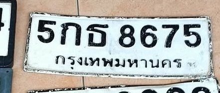 รูปป้าย 5กธ 8675 ที่ตัดจากรูปของผู้แจ้ง